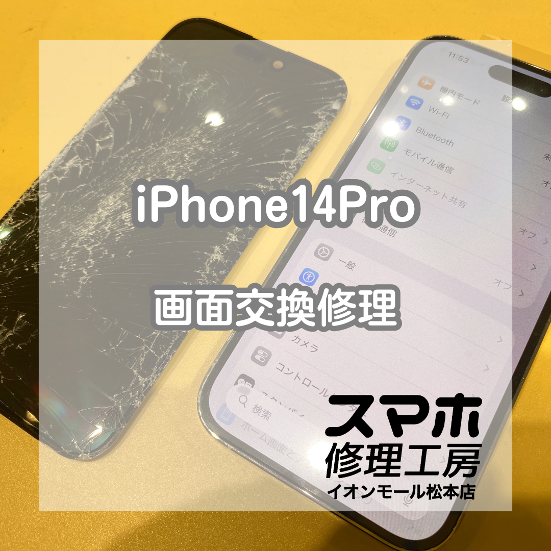iPhone 14Pro（アイフォン）画面不良・液晶表示不良を修理！再生品パネル交換で60分復旧